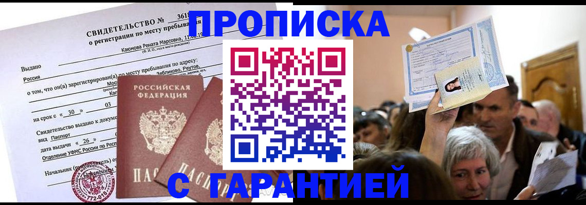 временная прописка в Сельцо